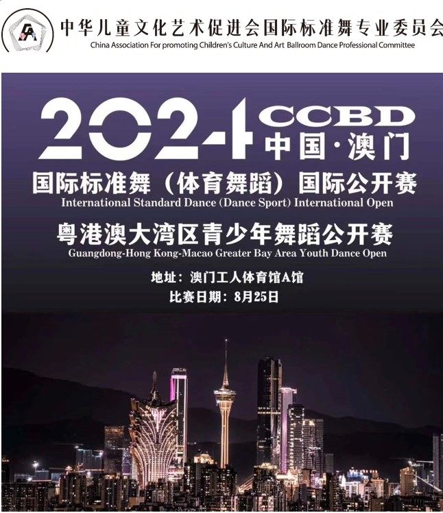 中国·澳门 | 2024国际标准舞（体育舞蹈）国际公开赛·粤港澳大湾区青少年舞蹈公开赛圆满成功